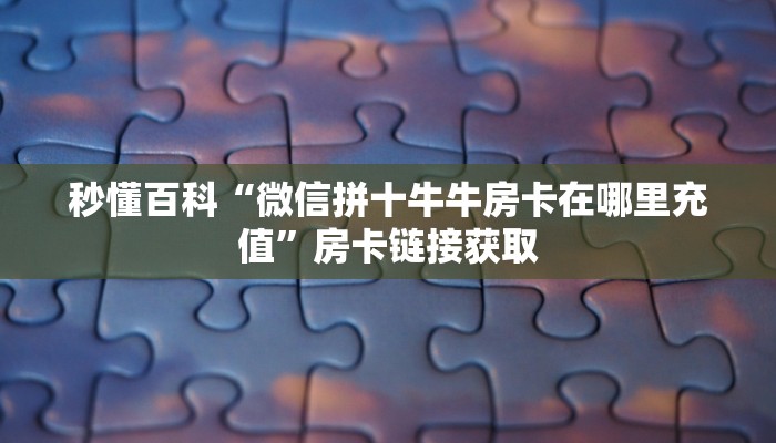 一分钟实测分享“新卡农大厅买房卡”房卡详细充值