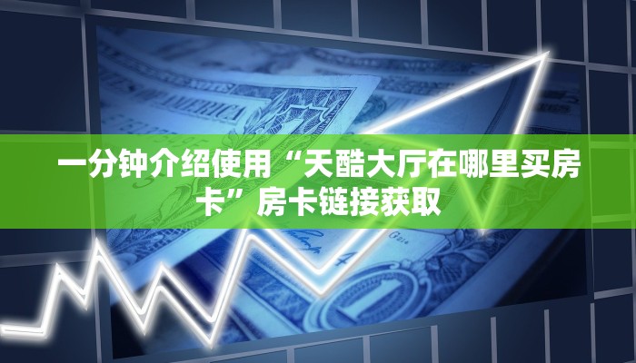 房卡必备教程“牛牛房卡微信链接”房卡链接获取