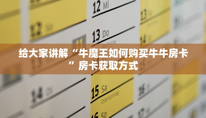 给大家讲解“拼三张房卡如何购买”房卡链接获取