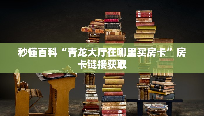 给大家讲解“微信金花房卡怎么搞”详细房卡使用教程
