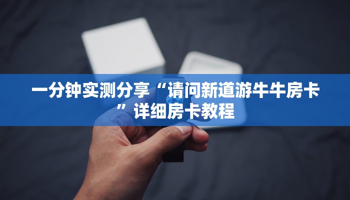 秒懂百科“微信牛牛游戏房卡”详细房卡怎么购买教程