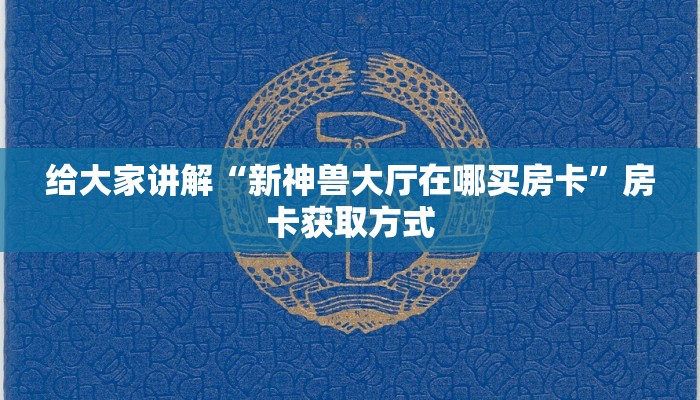 房卡必备教程“微信炸 金花房卡怎么搞”详细房卡教程