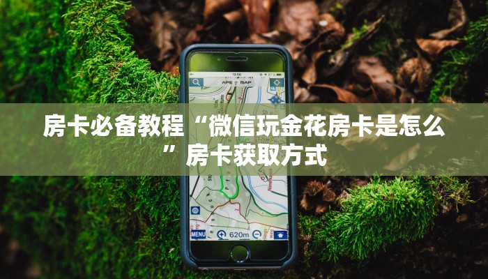 房卡必备教程“怎么创建微信牛牛房间”房卡链接获取