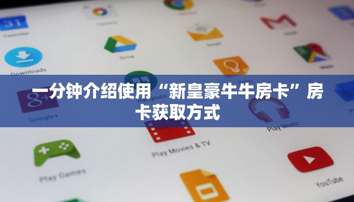 房卡必备教程“炸  金花房卡链接怎么买”详细房卡怎么购买教程
