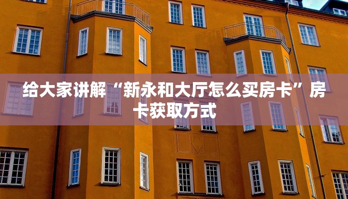 给大家讲解“微信牛牛房卡多少钱一张”房卡链接获取