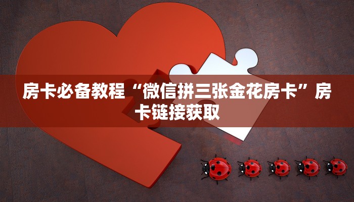 房卡全攻略“微信炸 金花如何自建房间”房卡详细充值