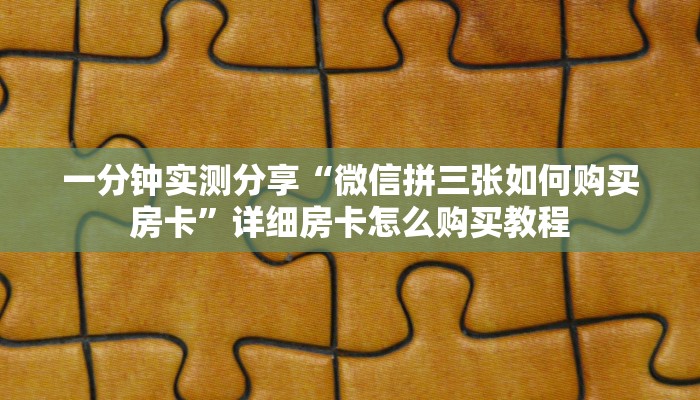 一分钟介绍使用“微信牛牛怎么充值房卡”详细房卡教程