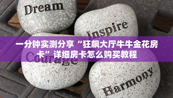 给大家讲解“炸 金花房卡专卖店联系方式”房卡链接获取