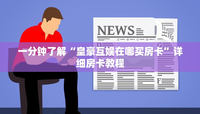一分钟介绍使用“微信平台拼十房卡客服在哪里”获取房卡教程-哔哩哔哩