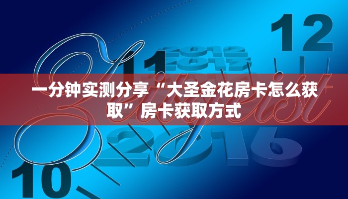 秒懂教程“微信群链接炸 金花房卡”房卡获取方式