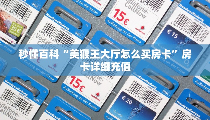 秒懂百科“美猴王大厅怎么买房卡”房卡详细充值