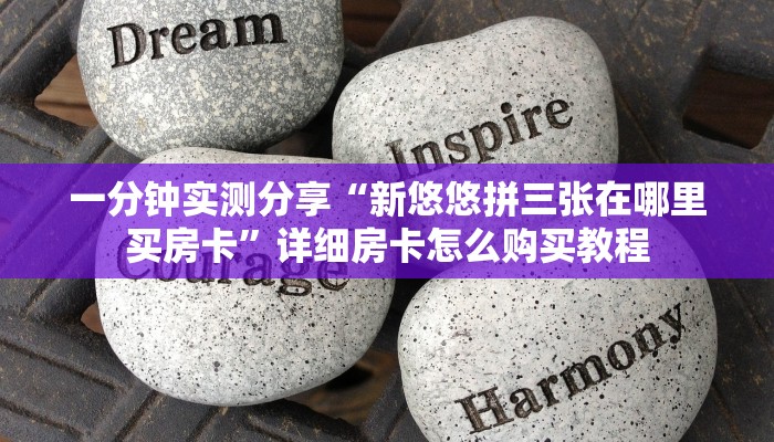 一分钟了解“微信斗牛链接在哪买”房卡详细充值