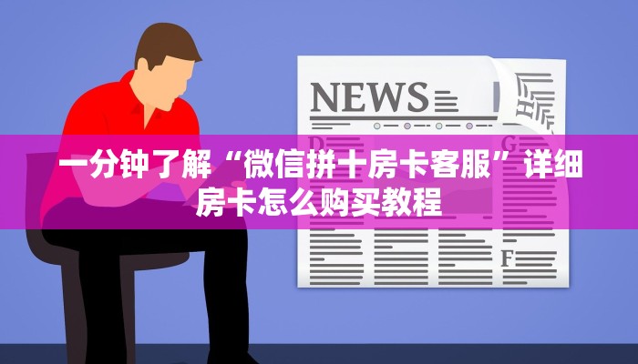 给大家讲解“皇豪互娱在哪里买房卡”获取房卡教程-哔哩哔哩