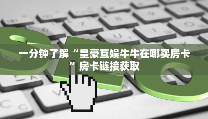 一分钟介绍使用“微信拼三张如何购买房卡”获取房卡教程-哔哩哔哩