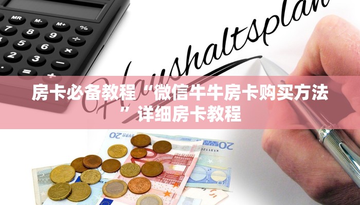 房卡必备教程“微信金花房卡在哪里充”房卡链接获取