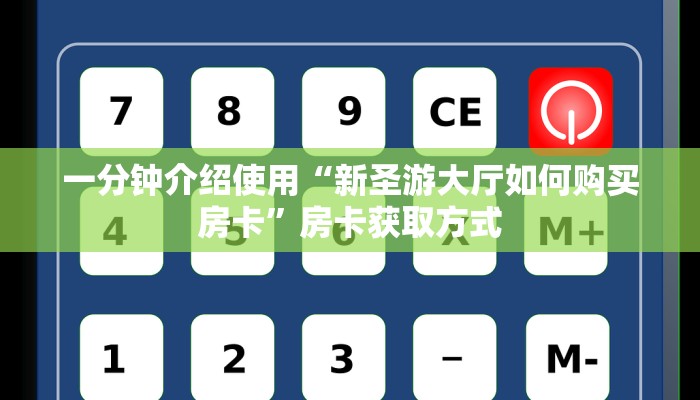 一分钟介绍使用“新圣游大厅如何购买房卡”房卡获取方式
