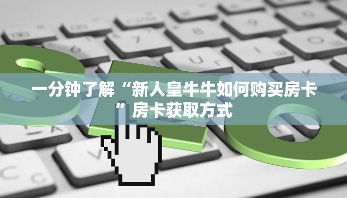 秒懂百科“新道游金花在哪买房卡”详细房卡教程