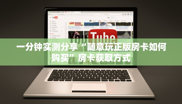秒懂教程“炸 金花房卡链接怎么买”详细房卡教程