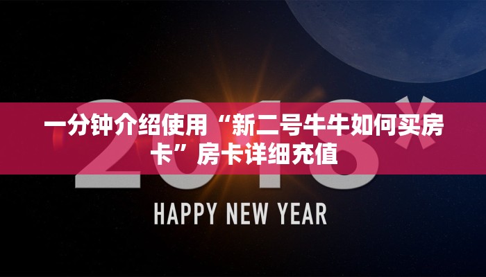 一分钟介绍使用“新二号牛牛如何买房卡”房卡详细充值