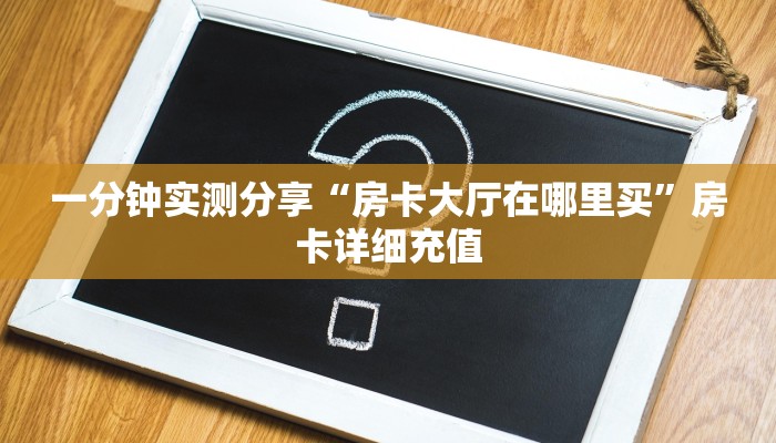 给大家讲解“微信炸 金花房卡如何充值”房卡详细充值