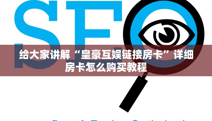 给大家讲解“在哪里买炸 金花房卡便宜点”详细房卡使用教程