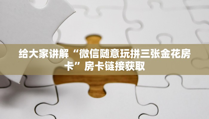 秒懂百科“新老夫子拼三张如何购买房卡”房卡详细充值