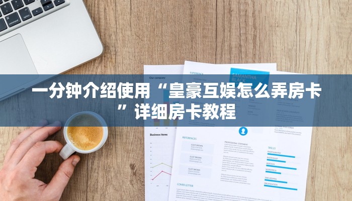 一分钟介绍使用“皇豪互娱怎么弄房卡”详细房卡教程