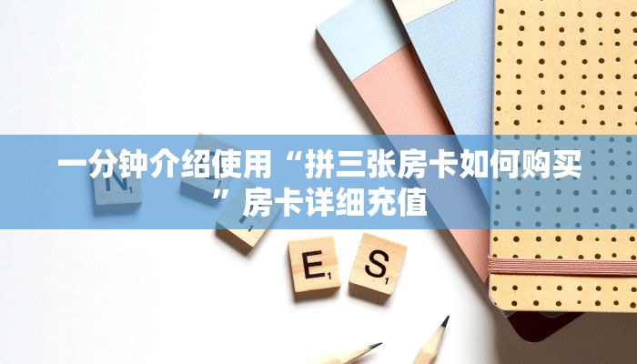 一分钟实测分享“牛魔王房卡联系方式”获取房卡教程-哔哩哔哩