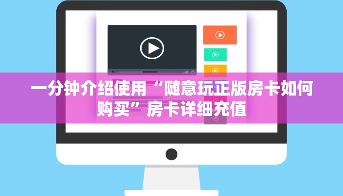 一分钟介绍使用“微信斗牛房卡大概多少钱一张”房卡获取方式