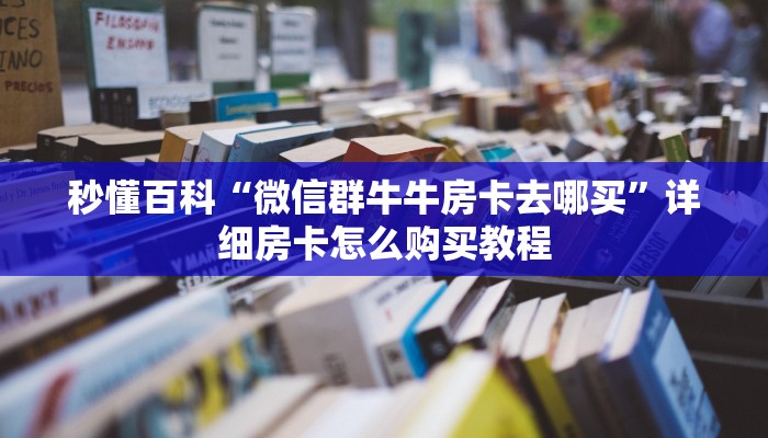 一分钟了解“怎么开炸 金花创建房间”房卡获取方式