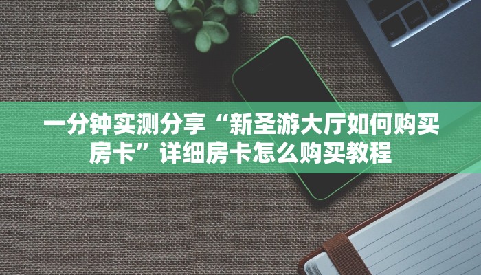 一分钟实测分享“微信牛牛房卡客服微信号”详细房卡怎么购买教程