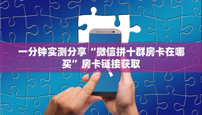 房卡全攻略“微信牛牛房卡链接找谁买”详细房卡教程