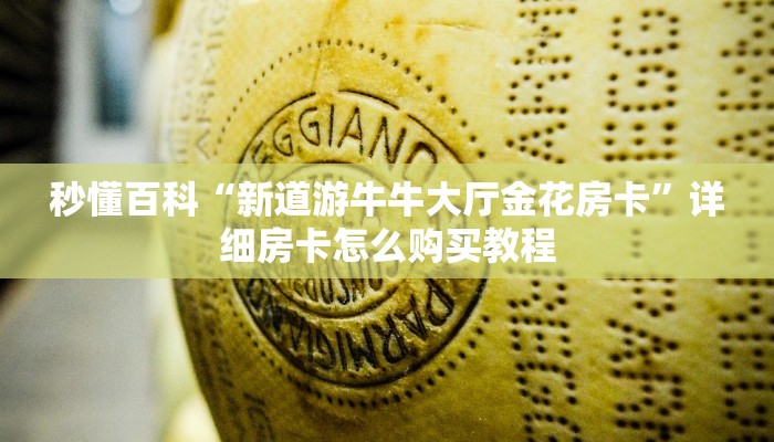 房卡全攻略“微信牛牛链接房卡在哪里弄”详细房卡怎么购买教程