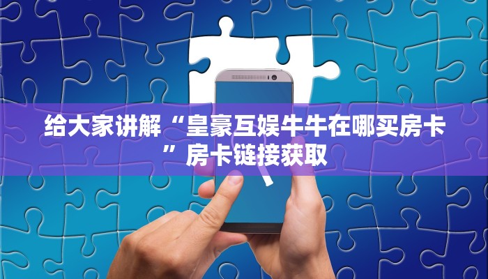 一分钟介绍使用“微信链接金花房卡哪里买”获取房卡教程-哔哩哔哩