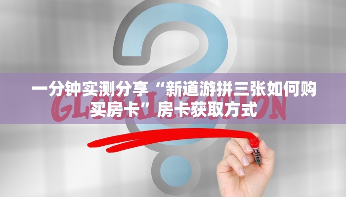 房卡必备教程“随意玩炸 金花链接房卡哪里有”详细房卡怎么购买教程