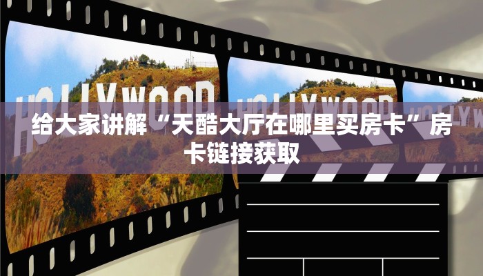 给大家讲解“天酷大厅在哪里买房卡”房卡链接获取