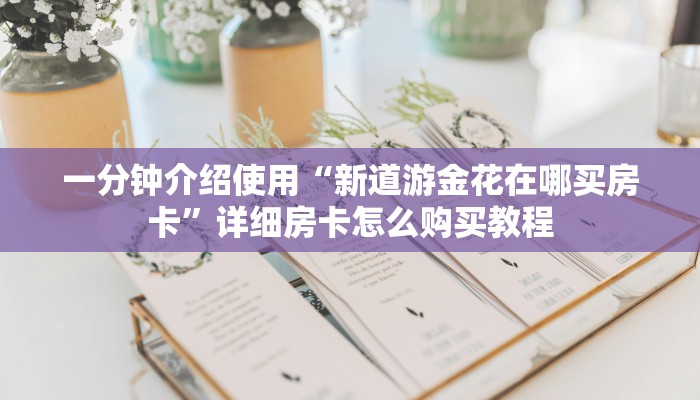 房卡必备教程“新神兽大厅怎么买房卡”详细房卡教程