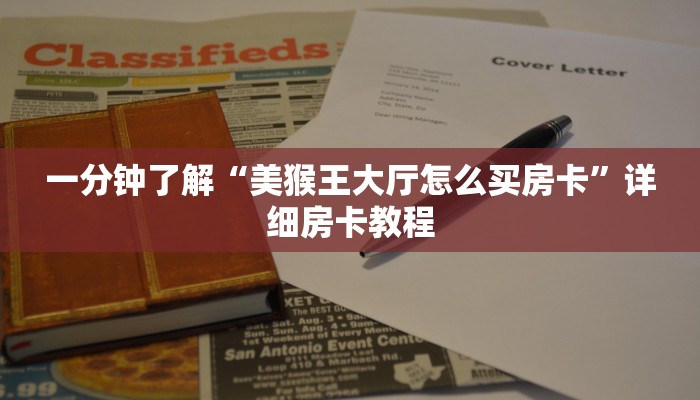 一分钟了解“美猴王大厅怎么买房卡”详细房卡教程