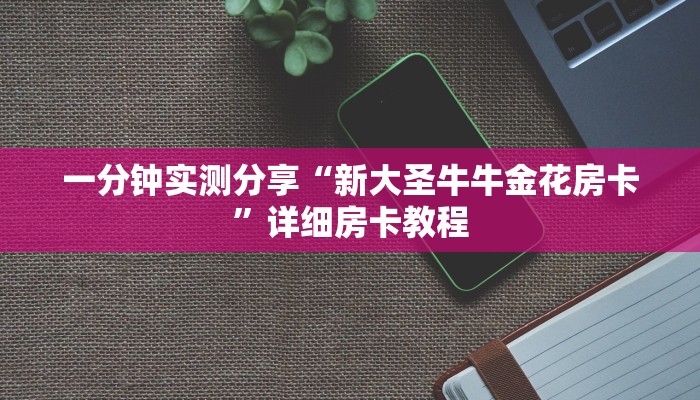 房卡必备教程“随意玩炸 金花链接房卡哪里有”房卡链接获取