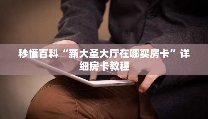 房卡必备教程“微信牛牛房卡”房卡链接获取