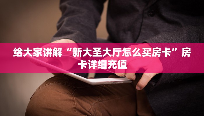房卡全攻略“微信金花链接房卡”获取房卡教程-哔哩哔哩