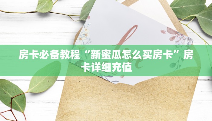一分钟了解“微信链接牛牛房卡怎么购买”获取房卡教程-哔哩哔哩
