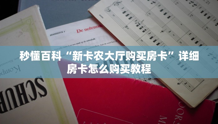 房卡必备教程“皇豪互娱链接房卡”详细房卡怎么购买教程