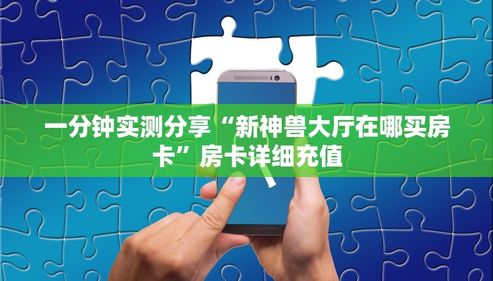 秒懂教程“新天道牛牛房卡”房卡详细充值