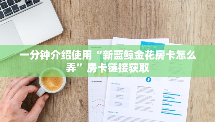 一分钟了解“皇豪互娱在哪里买房卡”房卡链接获取