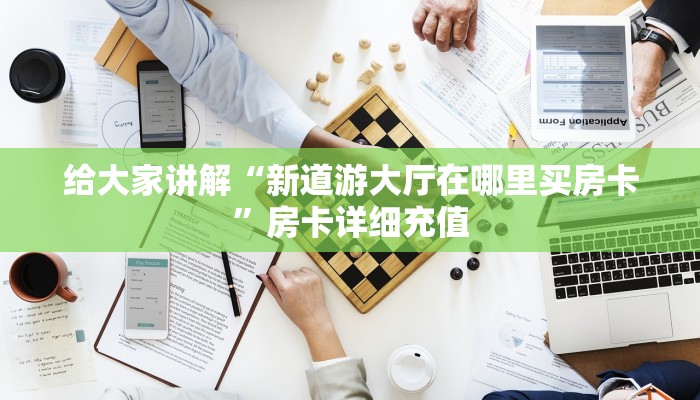 秒懂百科“微信牛牛房卡招代理”详细房卡使用教程
