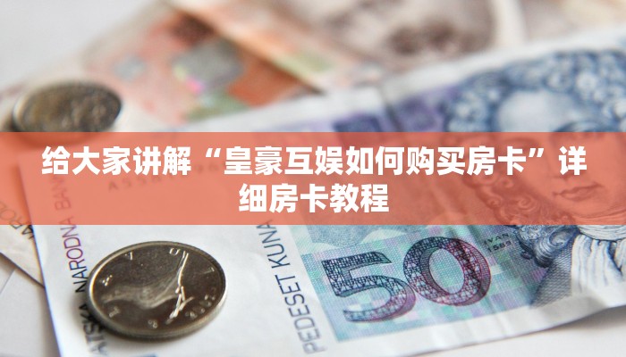 房卡必备教程“微信好友炸 金花房间链接怎么弄”详细房卡怎么购买教程