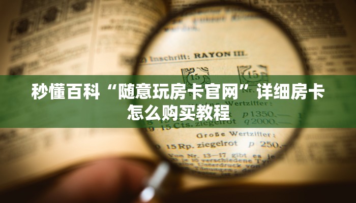 秒懂百科“微信链接牛牛房卡怎么弄”获取房卡教程-哔哩哔哩
