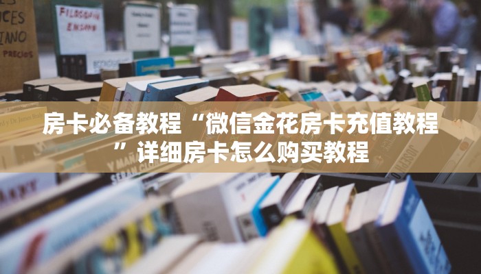 秒懂教程“新蜜瓜大厅金花房卡如何购买”房卡详细充值