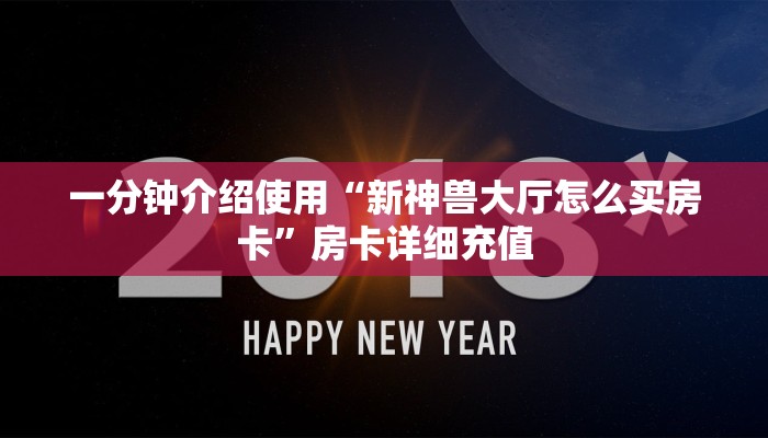 一分钟介绍使用“新道游拼三张在哪买房卡”获取房卡教程-哔哩哔哩